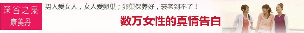 男人爱女人,女人爱卵巢,卵巢保养好,衰老到不了