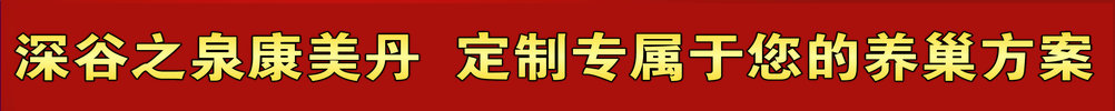 康美丹定制专属于您的养巢方案