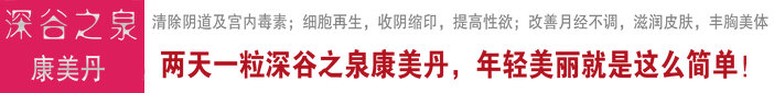 两天一粒深谷之泉康美丹,年轻美丽就是这么简单