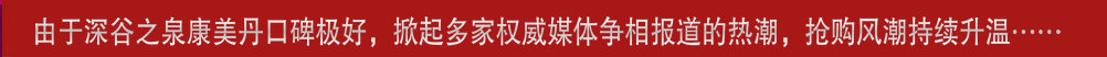 康美丹抢购热潮
